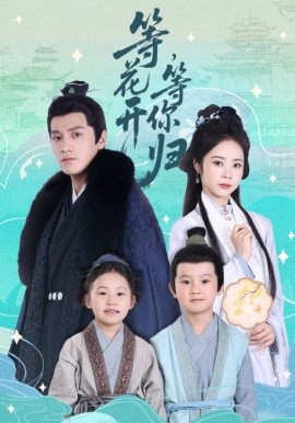 资源《等花开，等你归》的海报