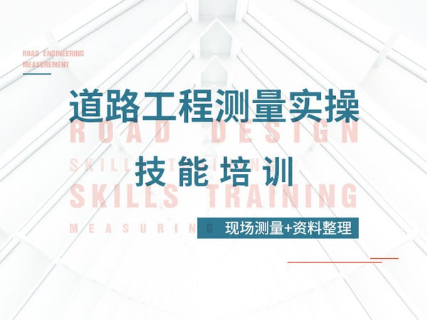 资源《【筑龙网】道路工程测量实操技能培训(现场测量+资料整理)》的海报