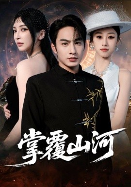 掌覆山河＆江城月满