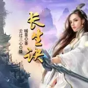 资源《有声书-长生诀.全220集完结[mp3格式]》的海报