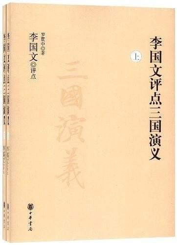 资源《《李国文评点三国演义》 套装上下册 大师点评三国[epub]》的海报