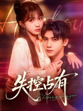 资源《失控占有》的海报
