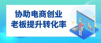 资源《协助电商创业老板提升转化率》的海报