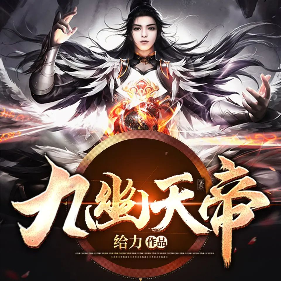资源《有声小说《九幽天帝》著：给力 播：骤雨惊弦 2684集完》的海报