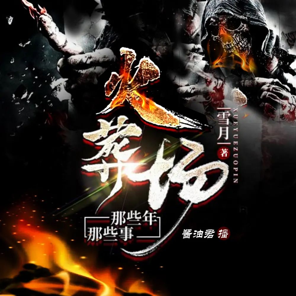 资源《多人有声剧《火葬场那些年，那些事》主播：miss酱油君 1457集完》的海报