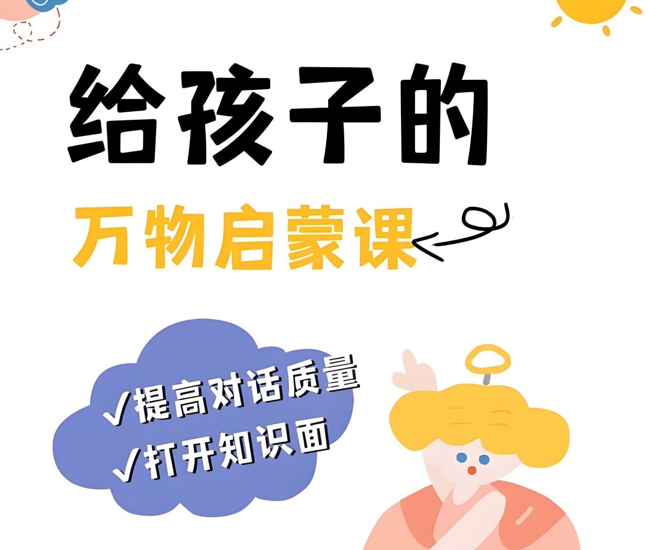 资源《郝景芳《给孩子的万物启蒙课》》的海报