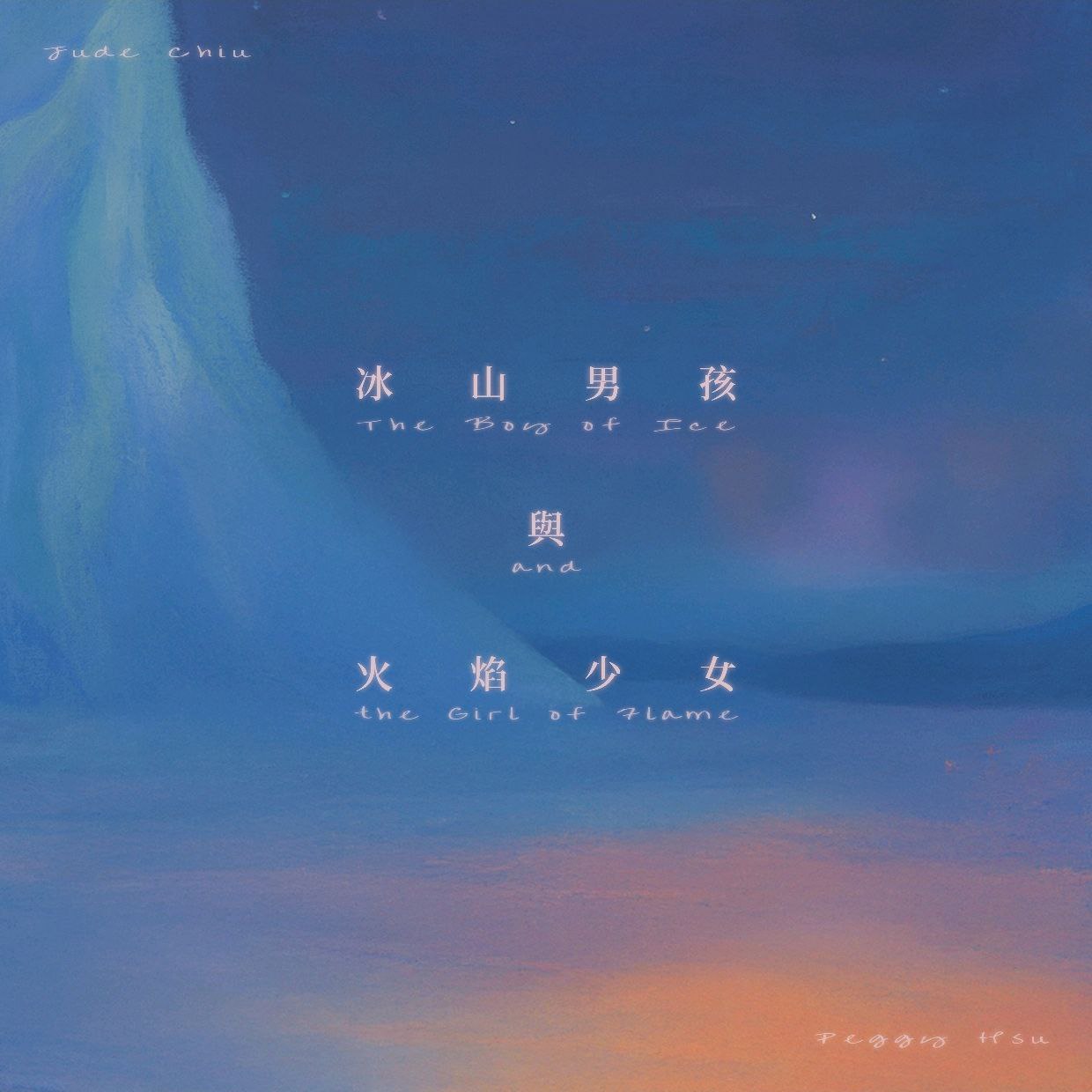 资源《许哲珮 - 冰山男孩与火焰少女 (feat. 裘德) - Single (2025) ALAC 24bit 48kHz》的海报