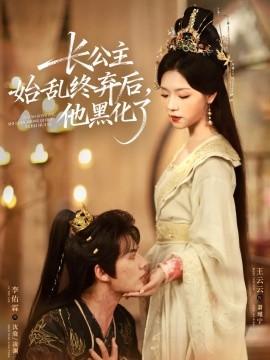 资源《长公主始乱终弃后，他黑化了》的海报