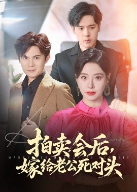 拍卖会后，嫁给老公死对头