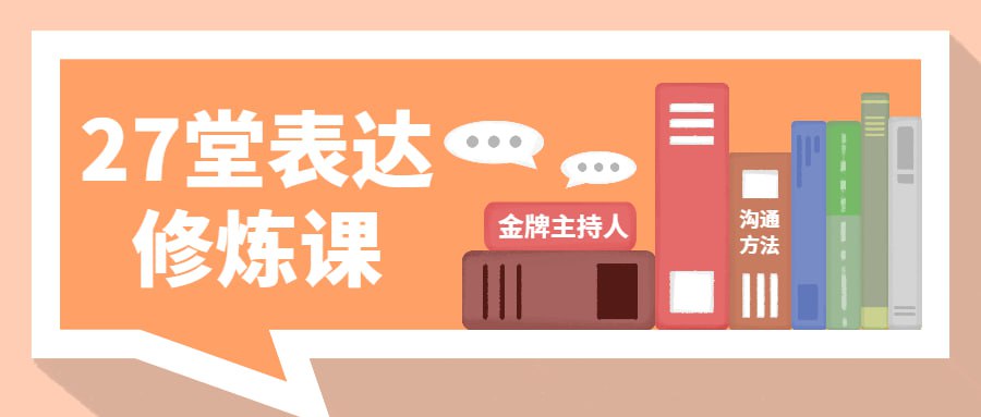 资源《金牌主持人27堂表达修炼课》的海报