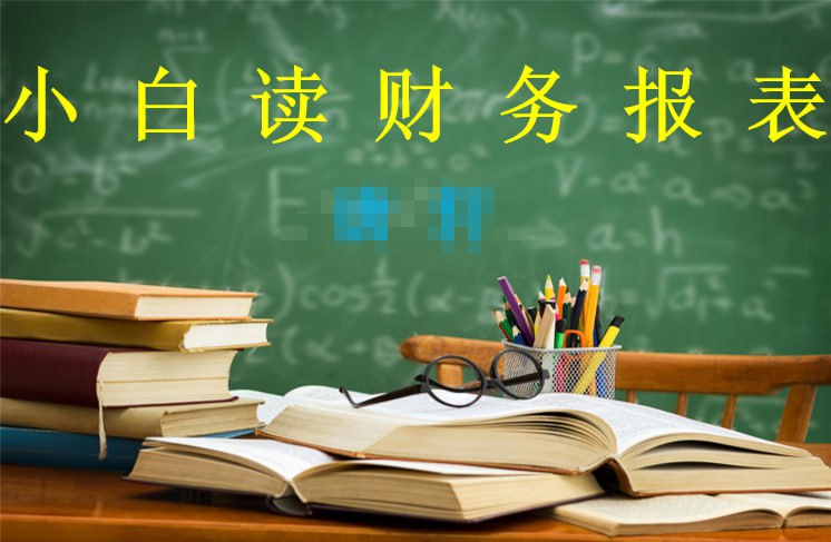 资源《【零基础读懂财务报表】》的海报
