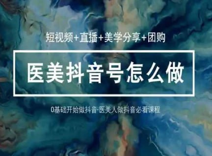资源《玩转医美抖音短视频与直播》的海报