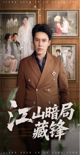 资源《江山暗局藏锋》的海报