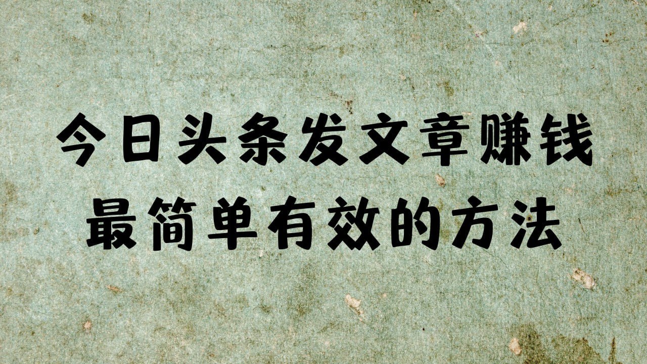 资源《今日头条发文章赚钱，最简单有效的方法》的海报