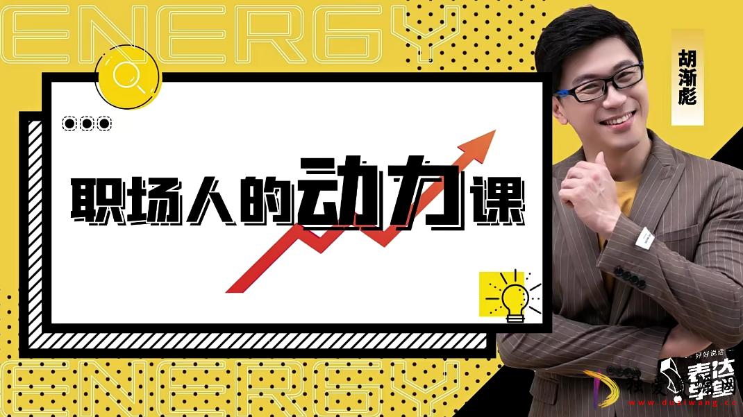 资源《职场人的动力课》的海报