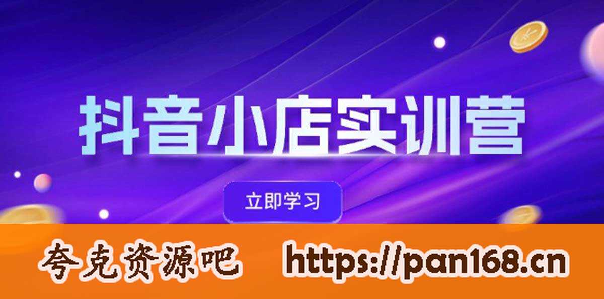 资源《抖音小店最新实训营，提升体验分、商品卡 引流，投流增效，联盟引流秘籍》的海报