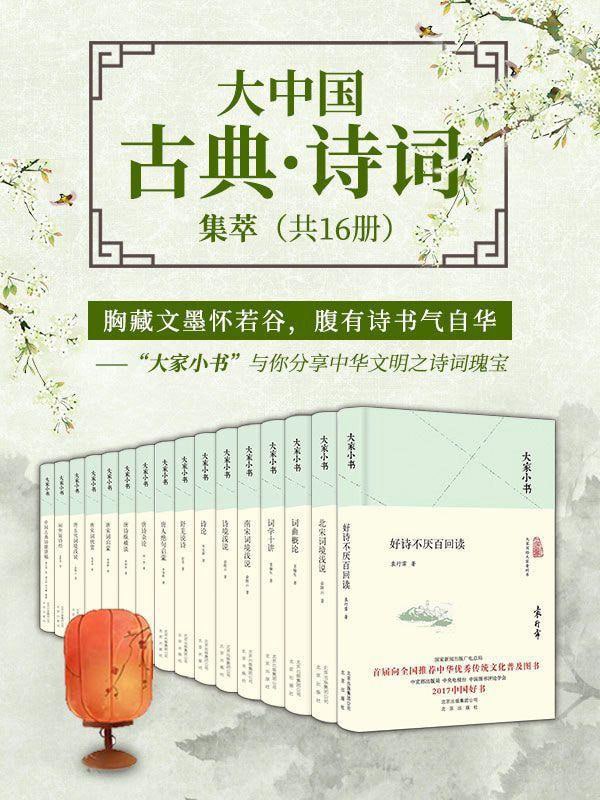 资源《《大家小书：大中国古典·诗词集萃》[共16册]》的海报