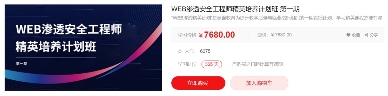 资源《【易锦】WEB渗透安全工程师精英培养计划班第一期》的海报