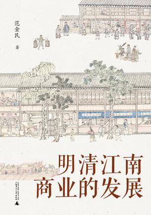 资源《明清江南商业的发展 [﻿历史传记] [pdf+全格式]》的海报