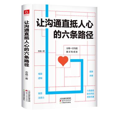 资源《让沟通直抵人心的六条路径 [﻿励志成功] [pdf+全格式]》的海报