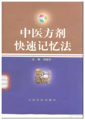 资源《《中医方剂快速记忆法》[PDF]》的海报