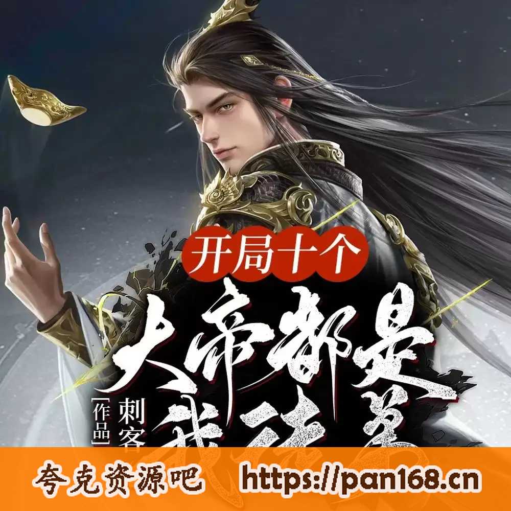 资源《多人有声剧《开局十个大帝都是我徒弟》主播：趣阅有声 1559集完结》的海报