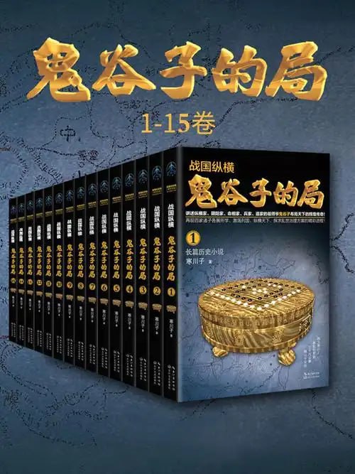 资源《《鬼谷子的局：全十卷》谋略家 兵法家 纵横家 阴阳家 道家祖师爷[pdf.epub]》的海报