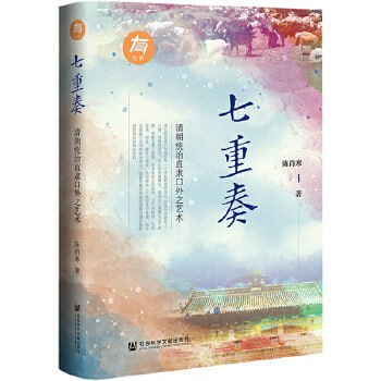 资源《七重奏：清朝统治直隶口外之艺术（首次发掘、整理上千份未刊清宫档案）》的海报