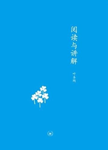 资源《《阅读与讲解》 叶圣陶 中学图书馆文库)[epub]》的海报