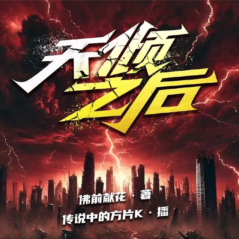 资源《多人有声剧《天倾之后》主播：传说中的方片K 连载至1102集》的海报