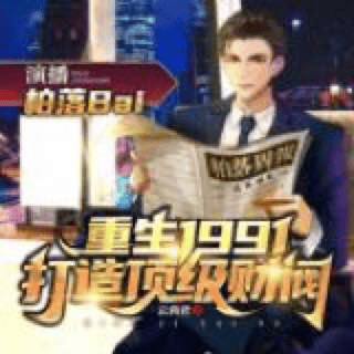资源《有声书-重生1991打造顶级财阀|搅动商界风云|热血狂飙商战》的海报