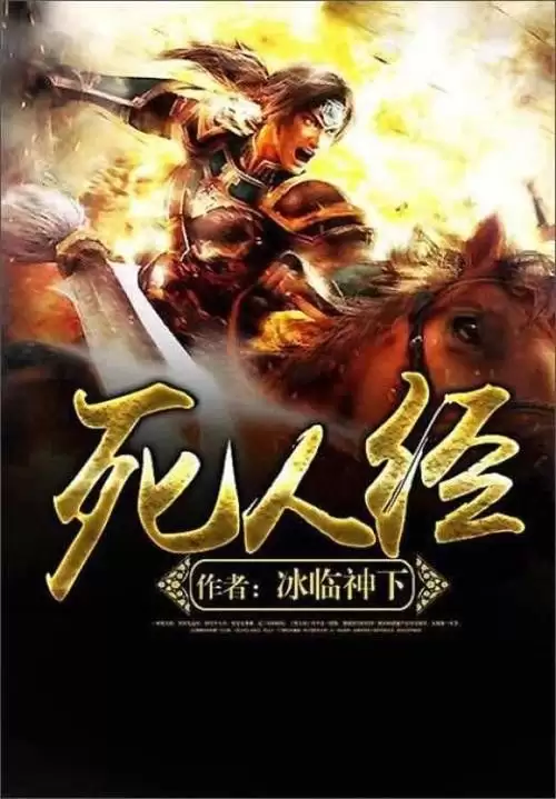资源《死人经-小时.校对版全本.一本死人经 半部无道书[冰临神下/epub格式]》的海报