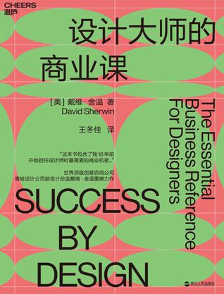 资源《设计大师的商业课 [﻿经济管理] [pdf+全格式]》的海报