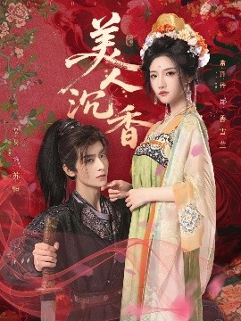 资源《美人沉香》的海报