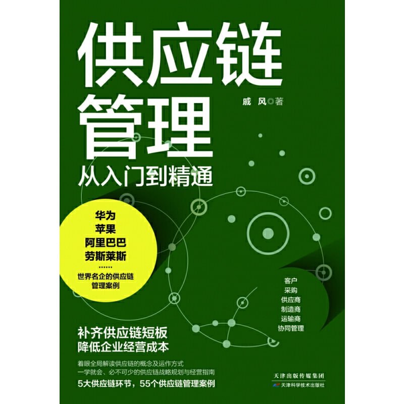 资源《供应链管理：从入门到精通【完结】》的海报