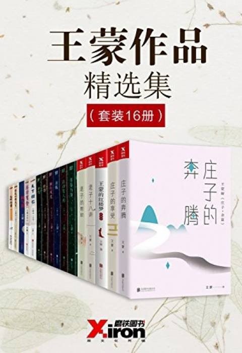 资源《《王蒙作品精选集》套装共16本[epub]》的海报
