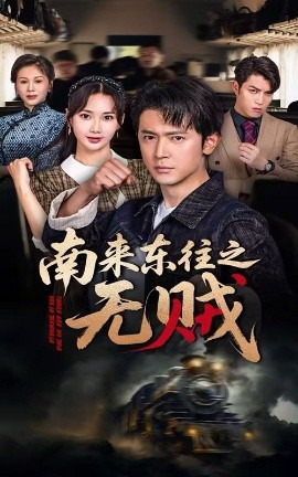 资源《南来东往之无贼》的海报