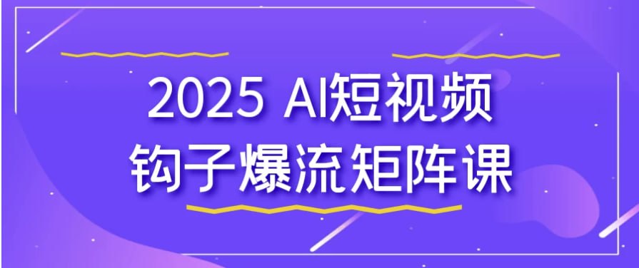 资源《2025 AI短视频钩子爆流矩阵课 【12.6GB】》的海报