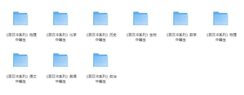 资源《《中等生高考百日冲》全科[doc]》的海报