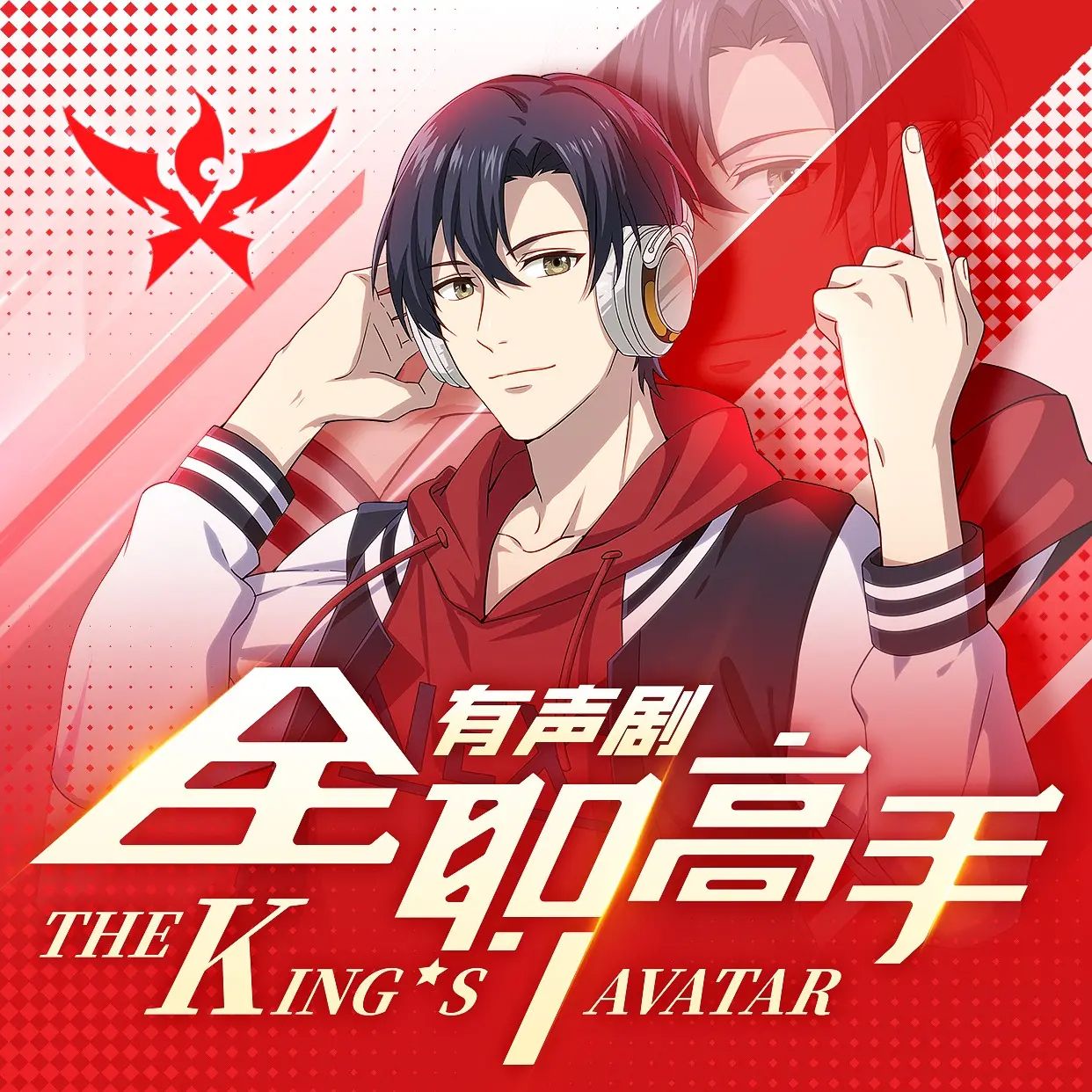资源《多人有声剧《全职高手》双版合集 主播：8082Audio +八音六合》的海报