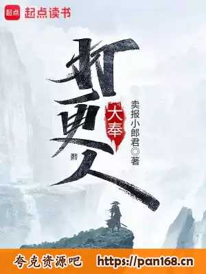 资源《大奉打更人-精校版全本-epub+txt》的海报