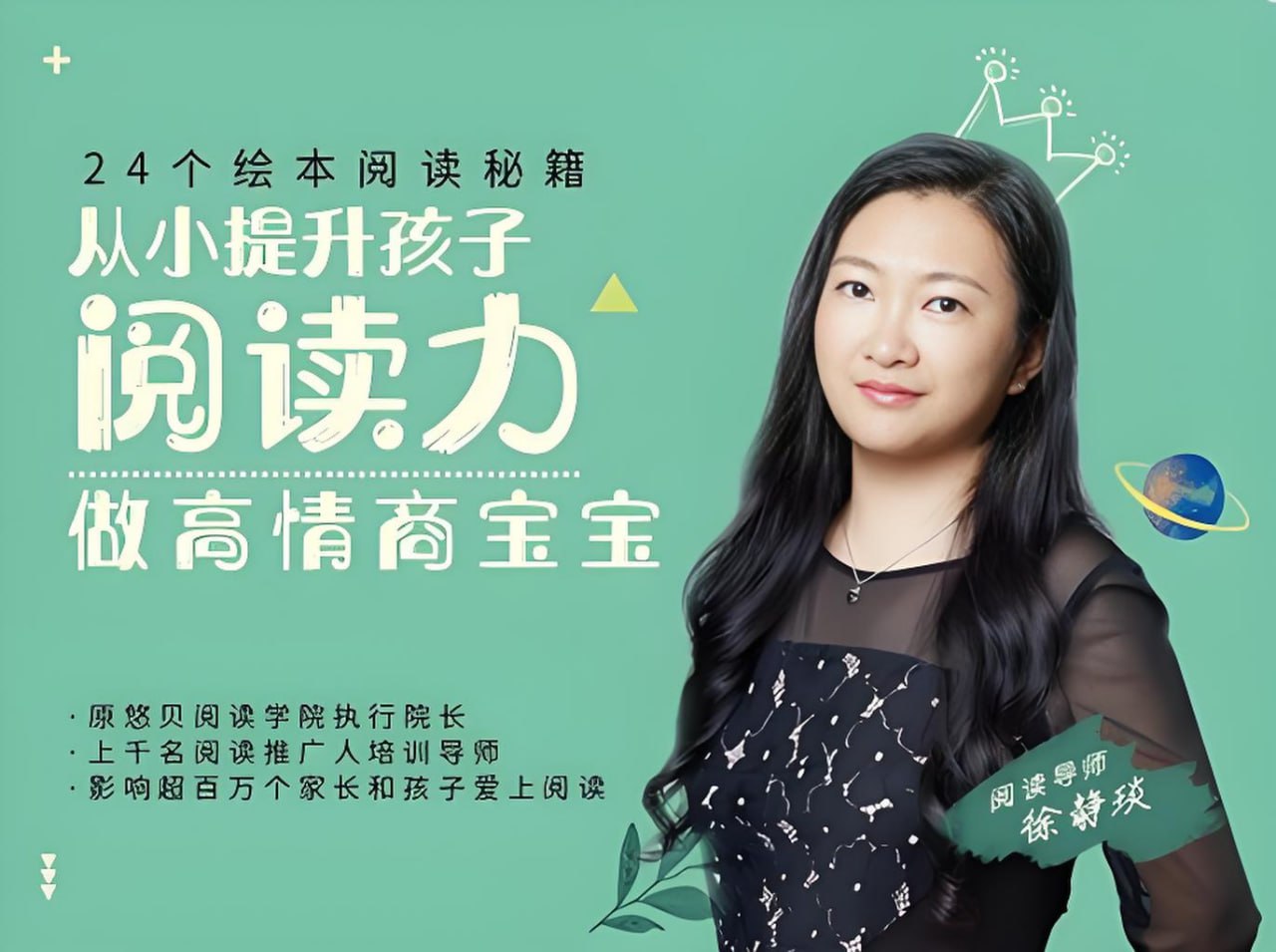 资源《徐静琰《24个绘本阅读秘籍》》的海报