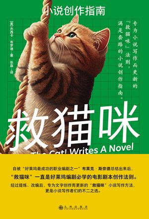 资源《救猫咪：小说创作指南 [﻿小说文学] [pdf+全格式]》的海报