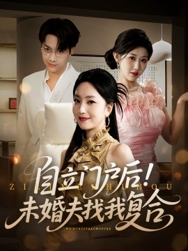 资源《自立门户后！未婚夫找我复合》的海报