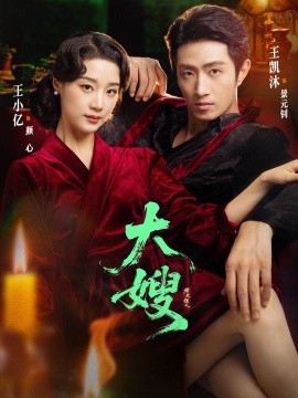 大嫂：烽火佳人