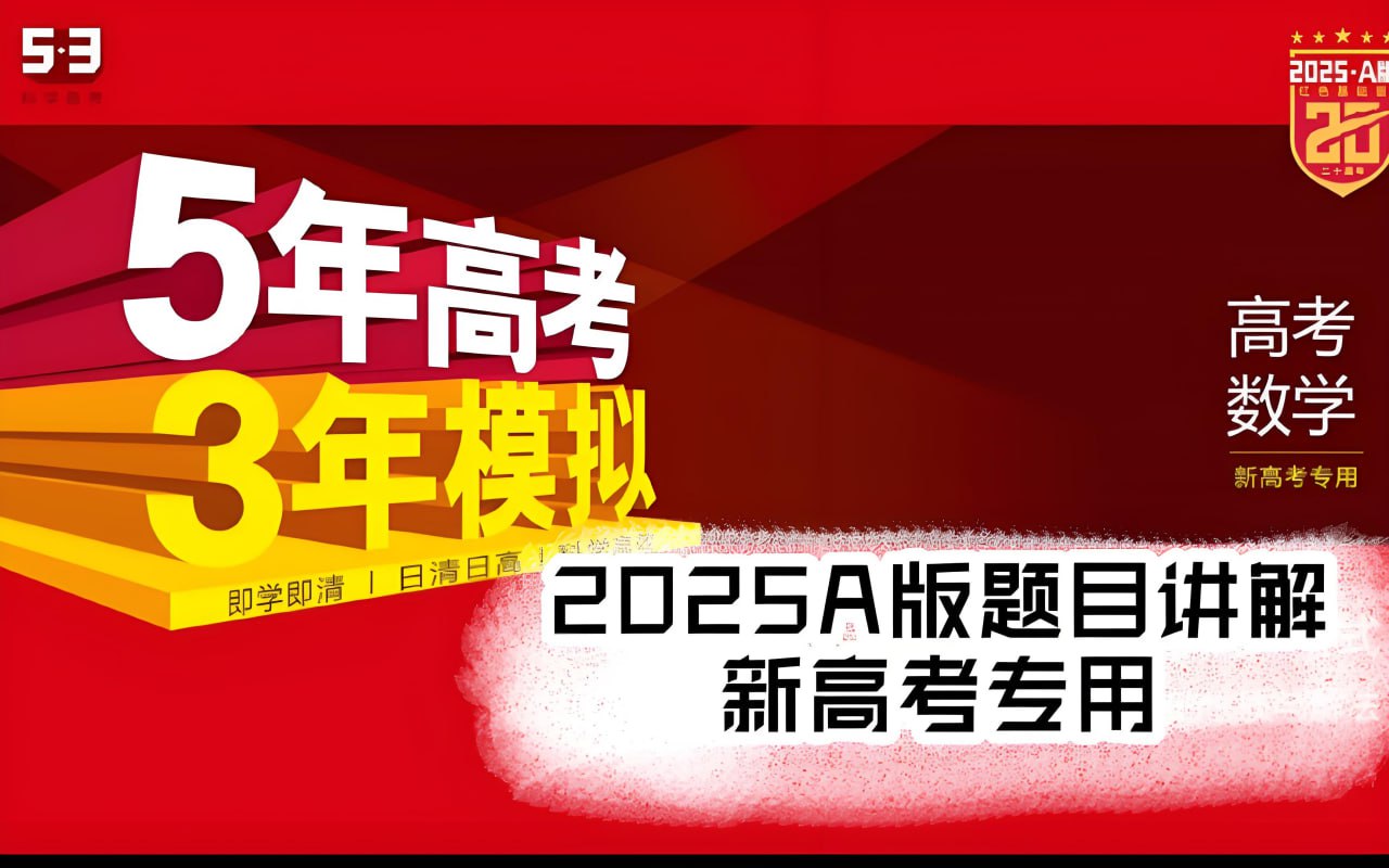 资源《53科学备考《5年高考3年模拟·全九科 (2025A版) 》》的海报