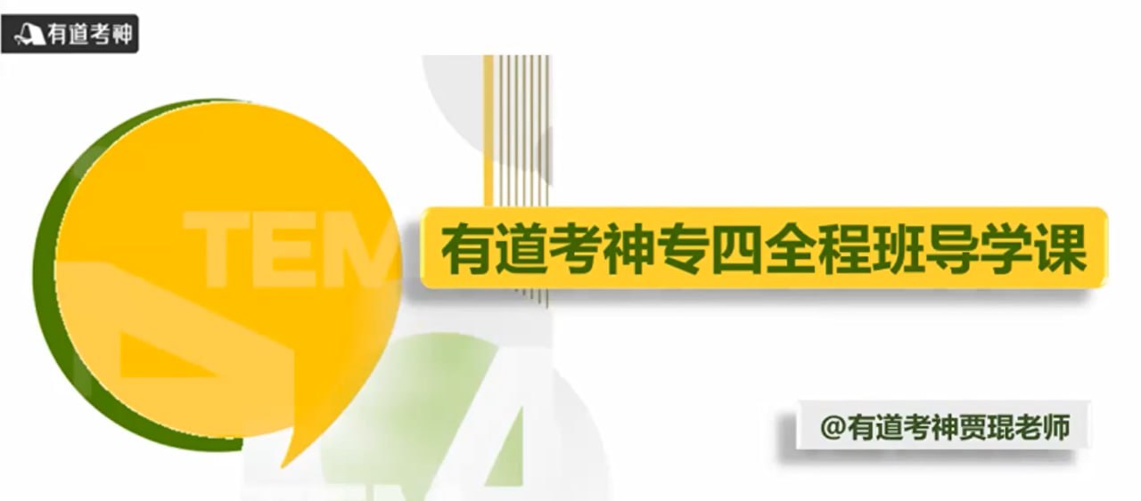 资源《【有道考神】英语专业四级-专四全程班》的海报