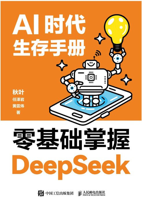 资源《《AI时代生存手册：零基础掌握DeepSeek》[pdf]》的海报