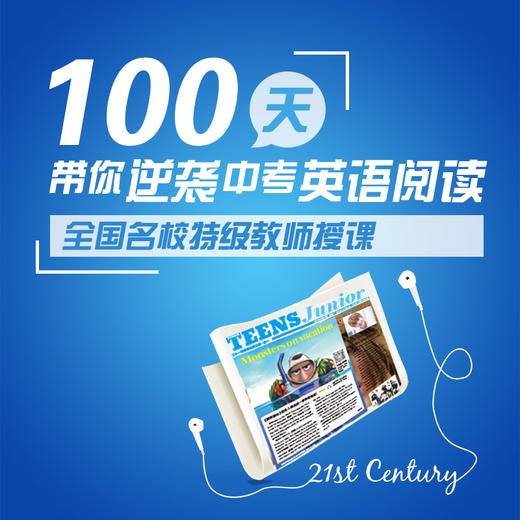 资源《《21世纪英文报：攻克中考英语阅读 》音频课程》的海报