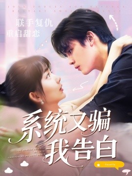 资源《系统又骗我告白》的海报